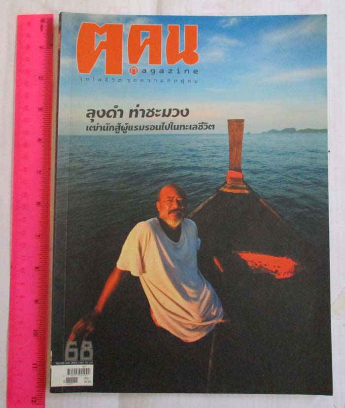 หนังสือนิตยาสาร ฅ. คน ฉบับ เดือนมิถุนายน ปี2554