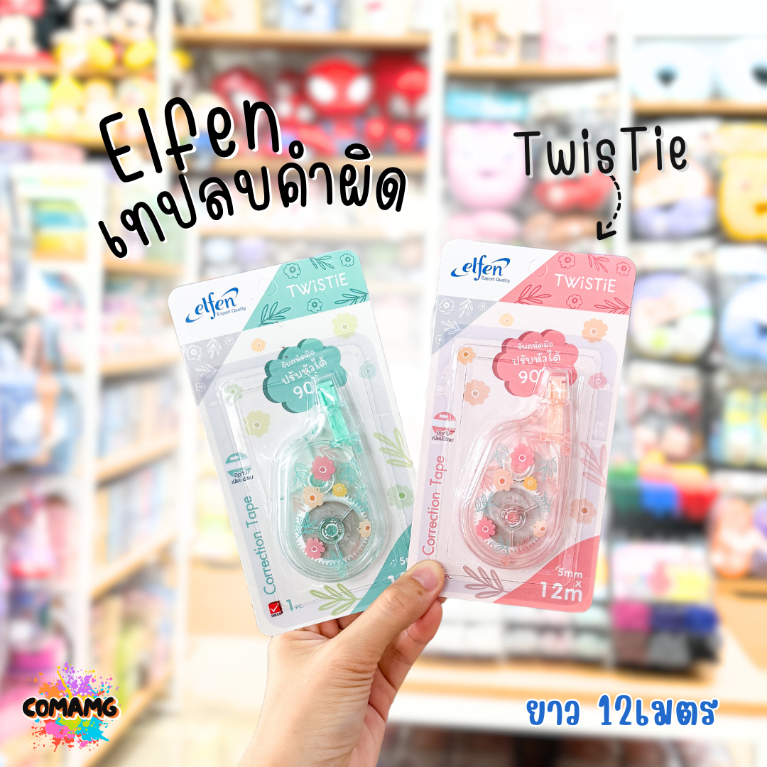 Elfen เทปลบคำผิด รุ่น TWISTIE แบบกดเก็บหัวได้ คละสี Correction Tape ลิควิดเทป พร้อมส่งค่ะ