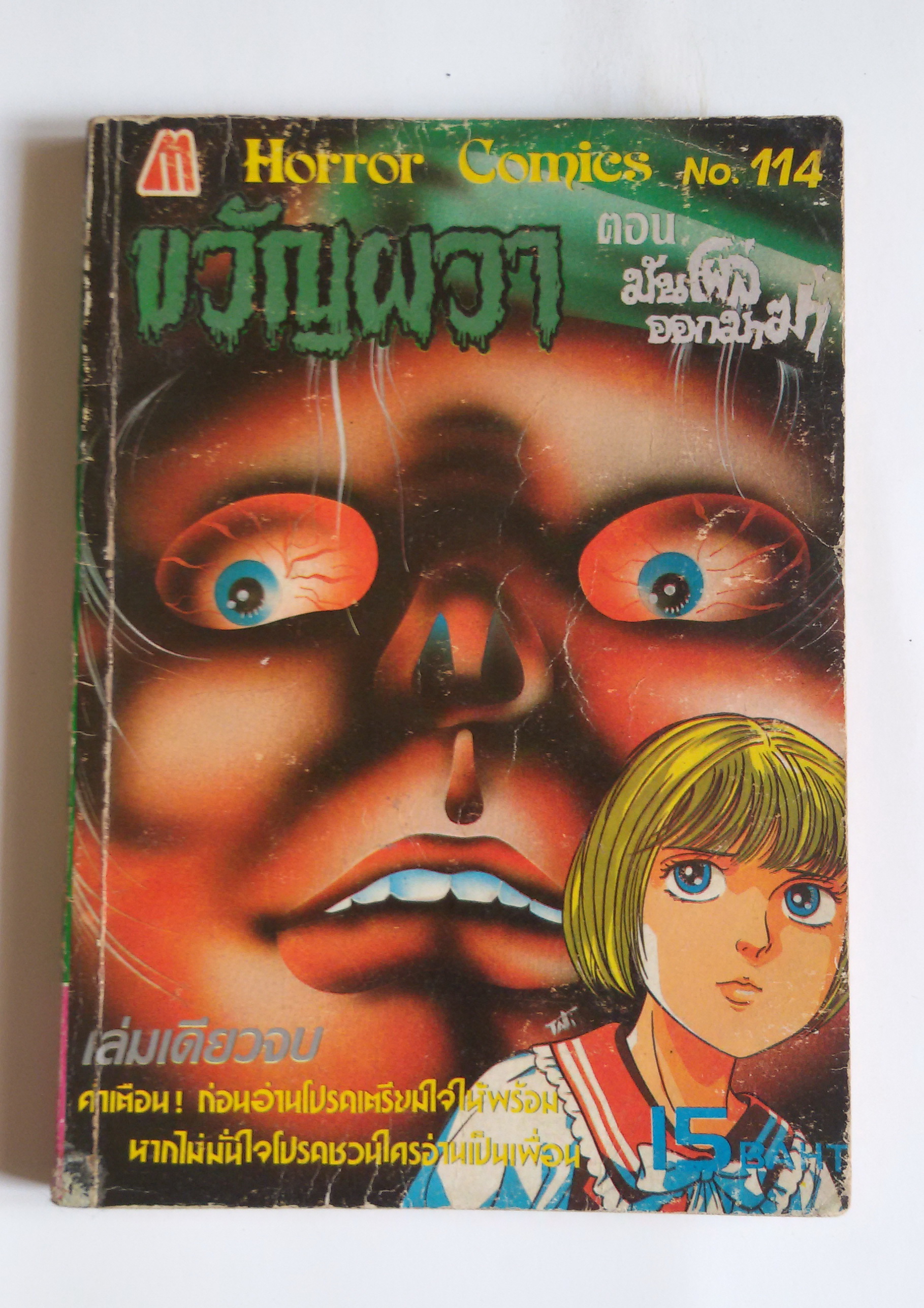 ขวัญผวา ตอน มันโผล่ออกมาฆ่า