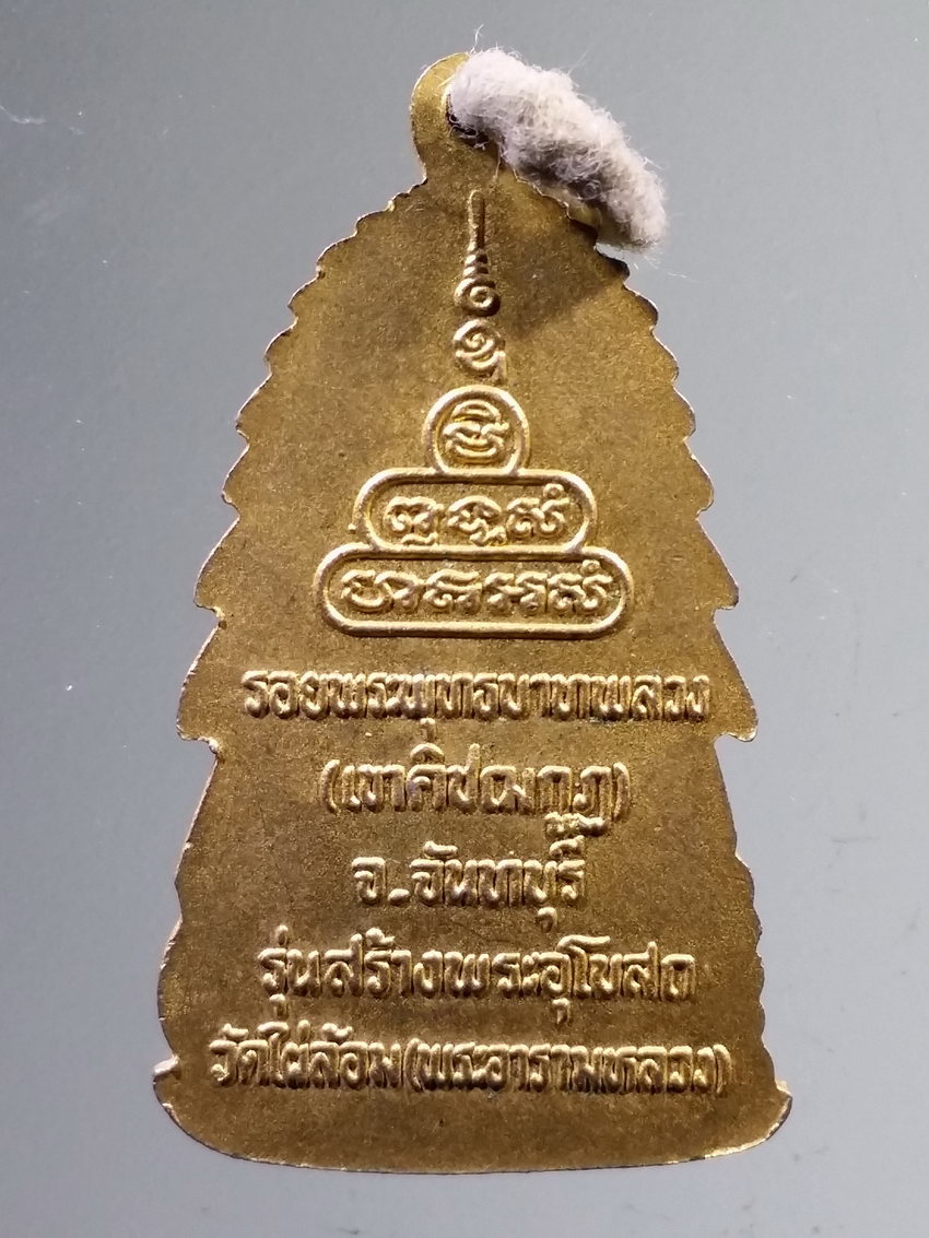 รหัสสินค้า เหรียญพระพุทธ 4008 เหรียญกะไหล่ทอง พระพุทธ รอยพระพุทธบาทพลวง เขาคิชฌกูฏ จังหวัดจันทบุรี รุ่นสร้างพระอุโบสถ วัดไผ่ล้อม พระอารามหลวง