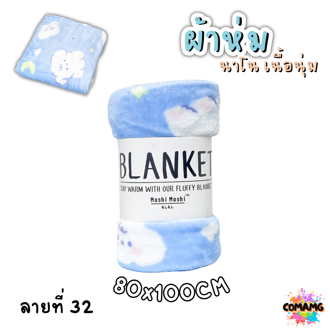 ผ้าห่มนาโน ลายการ์ตูนโมชิ Moshi Moshi ผ้านุ่มมากก พกพา พร้อมส่ง มี 3ขนาด