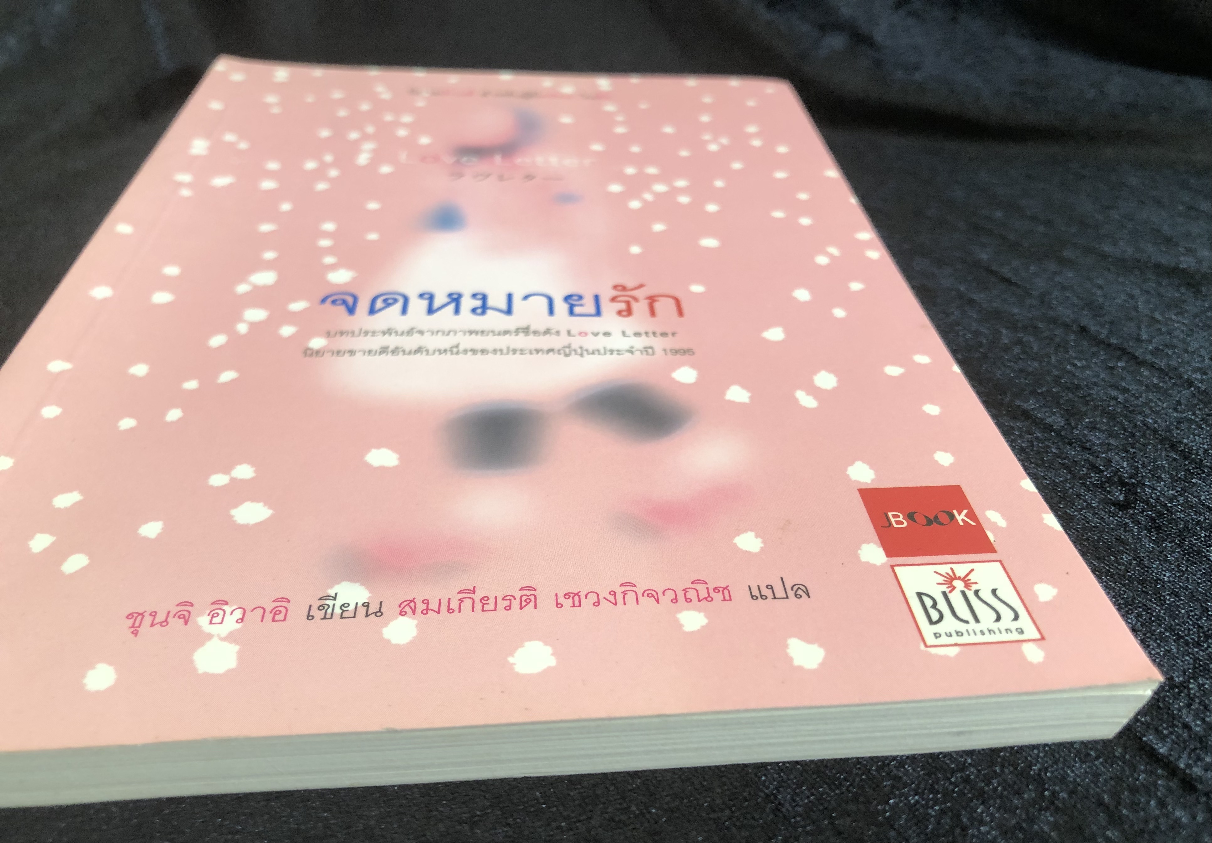 จดหมายรัก Love Letter / ชุนจิ อิวาอิ