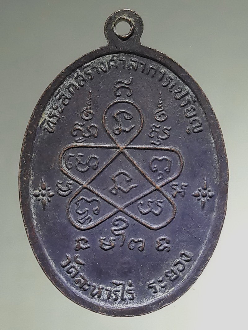 รหัสสินค้า เหรียญคณาจารย์ 7502 เหรียญรูปไข่นั่งเต็มองค์ เจริญพรบน หลวงปู่ทิม วัดละหารไร่ จังหวัดระยอง สร้างปี 2517 ตอกโค๊ต