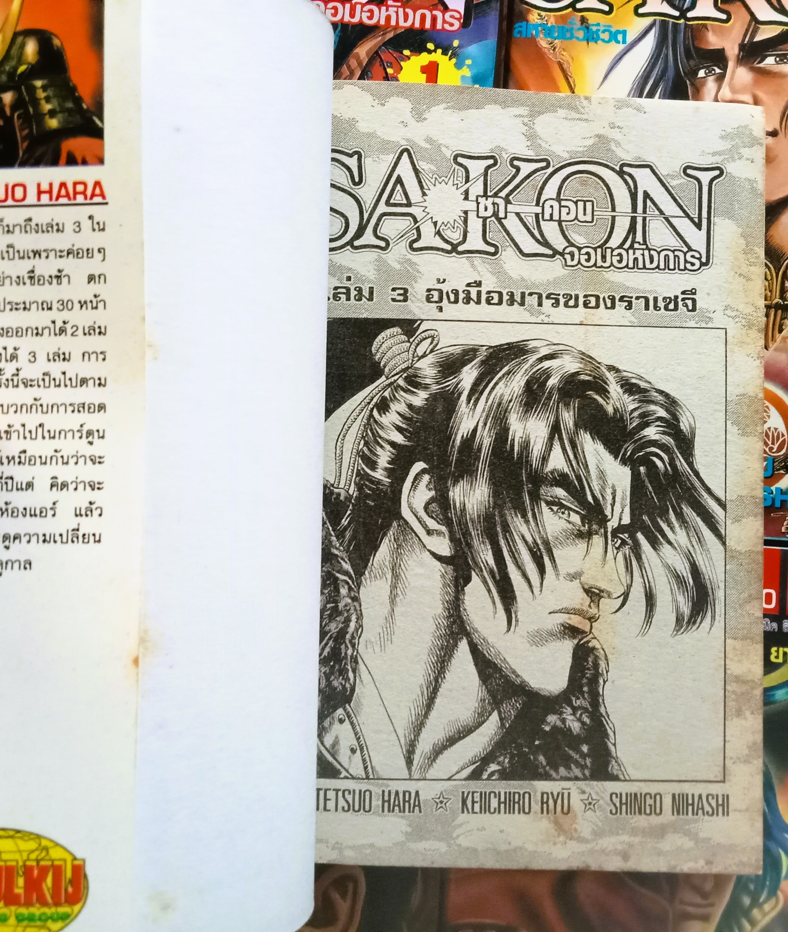 SAKON จอมอหังการ์