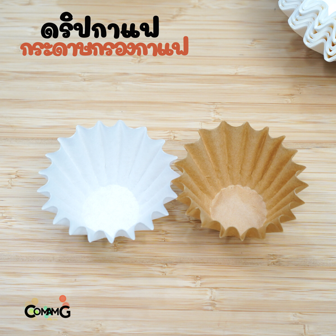 กระดาษกรองกาแฟ ดริปกาแฟ ทรงหยัก ทรงเวฟ สีขาว สีน้ำตาล แพ็ค50ชิ้น และ100ชิ้น