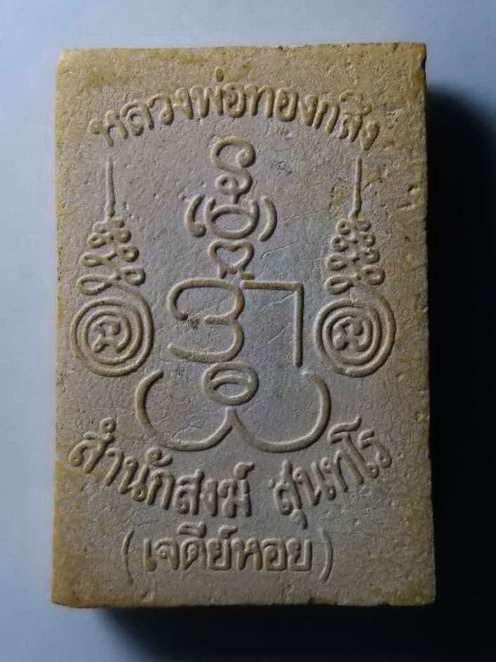 รหัสสินค้า พระสมเด็จ วัดต่างๆ 240 พระสมเด็จนาคปรก หลวงพ่อทองกลึงวัดเจดีย์หอยจังหวัดปทุมธานี