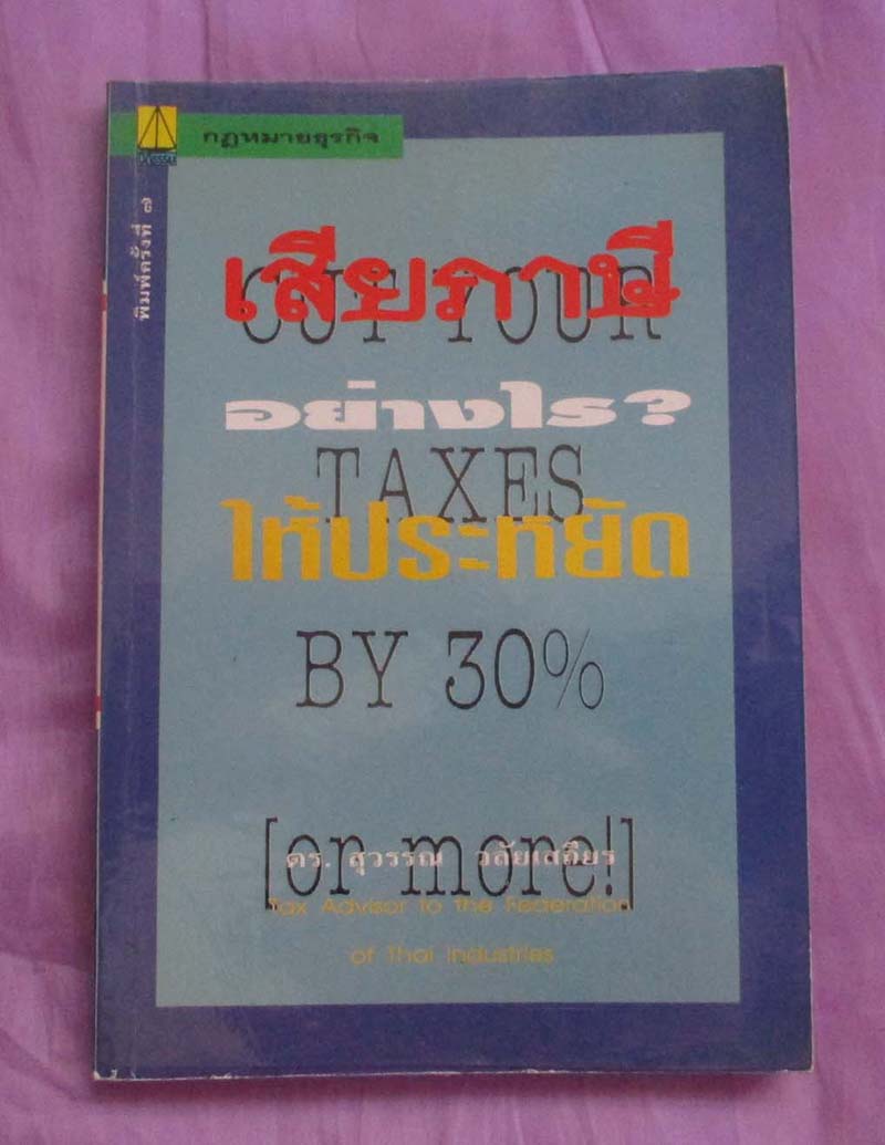 หนังสือ เสียภาษีอย่างไรให้ประหยัด