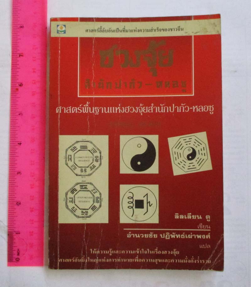 หนังสือฮวงจุ้ย สำนักปากัว-หลอซู