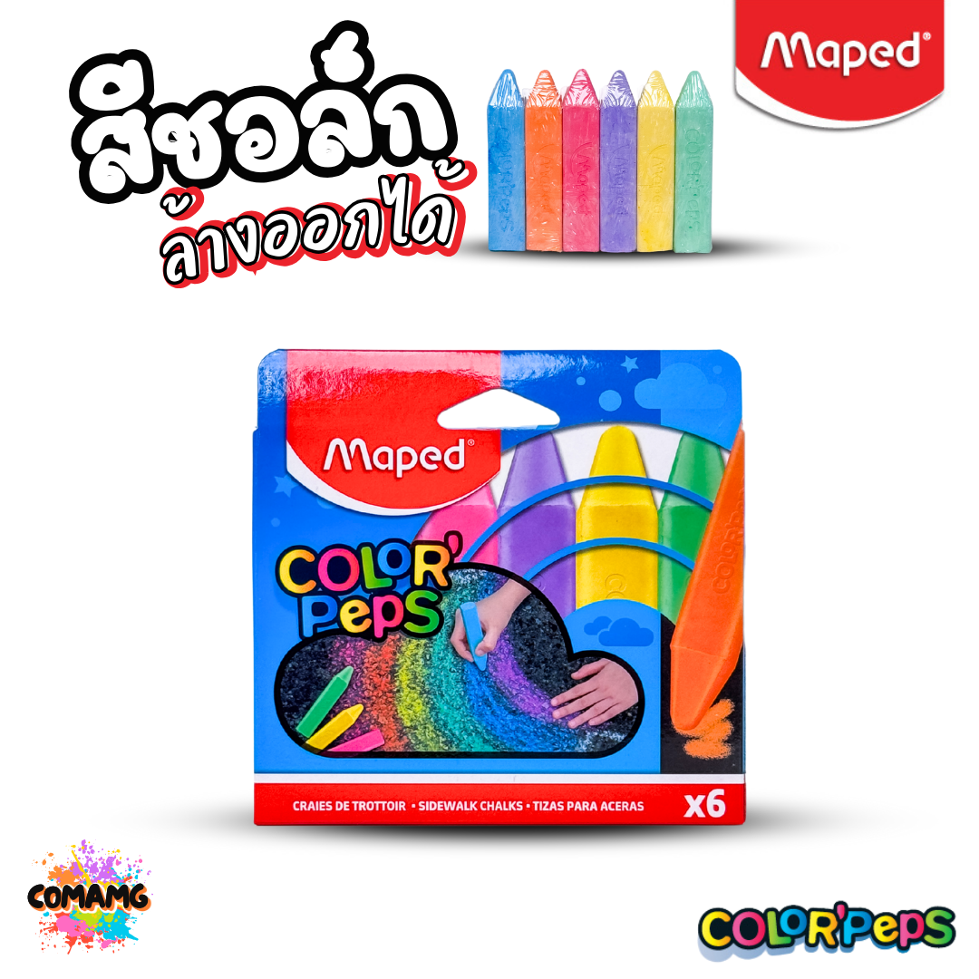 Maped สีชอล์กล้างออกได้ แท่งใหญ่ มี 6สี ใน 1กล่อง สีสันสดใส ล้างออกได้ เขียนได้ทุกพื้นผิว พร้อมส่ง