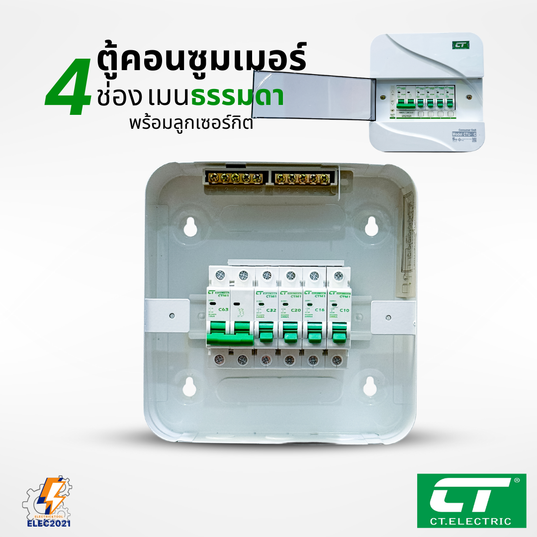 ตู้คอนซูมเมอร์ CT แบบ 4ช่อง พร้อมลูกเซอร์กิตครบชุด เมนธรรมดา เมนกันดูดRCBO กันฟ้าผ่า consumer unit ตู้ควบคุมไฟ มีมอก