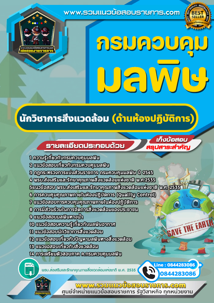 แนวข้อสอบนักวิชาการสิ่งแวดล้อม (ด้านห้องปฏิบัติการ) กรมควบคุมมลพิษ NEW