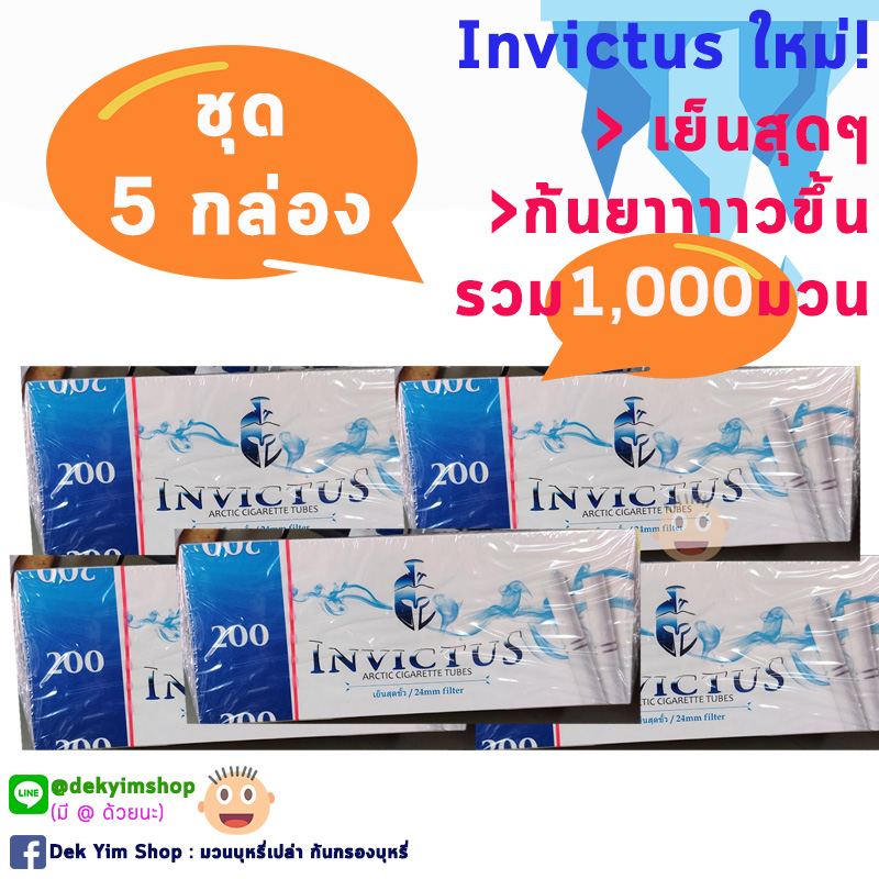 ชุดใหญ่ 5 กล่องรวม 1000 มวน Invictus เย็นสูตรใหม่ กล่องสีฟ้า