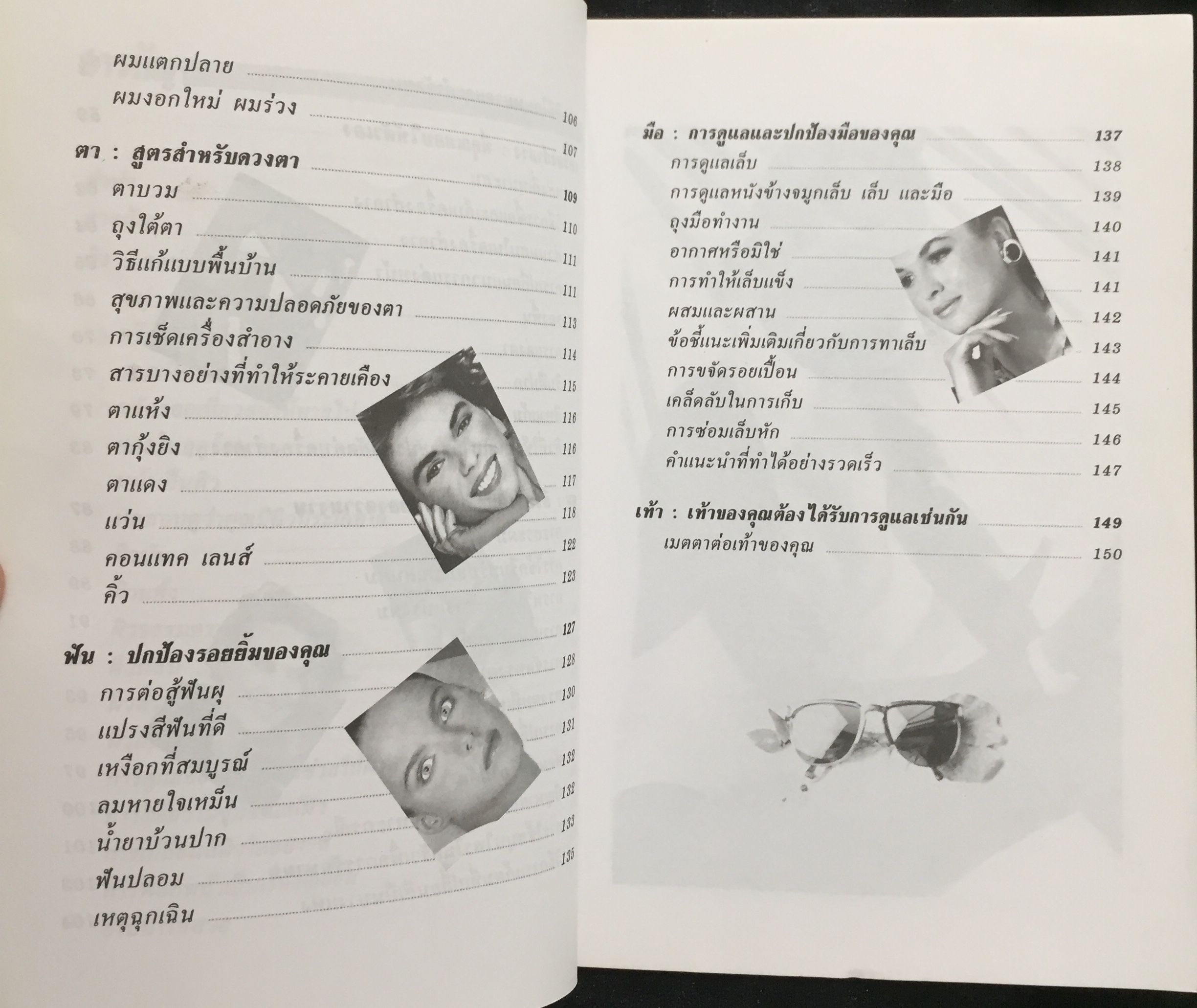 คู่มือการดูแลความงามด้วยตนเอง / รัชนี ศิลปบรรเลง