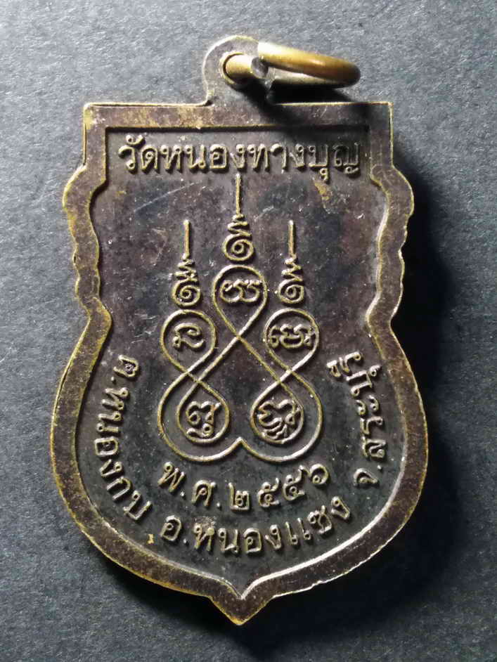 รหัสสินค้า เหรียญพระพุทธ 051 เหรียญเสมาหลวงพ่อสัมฤทธิ์มิ่งมงคล วัดหนองทางบุญ ตำบลหนองกบ อำเภอหนองแซง จังหวัดสระบุรี สร้างปี 2556