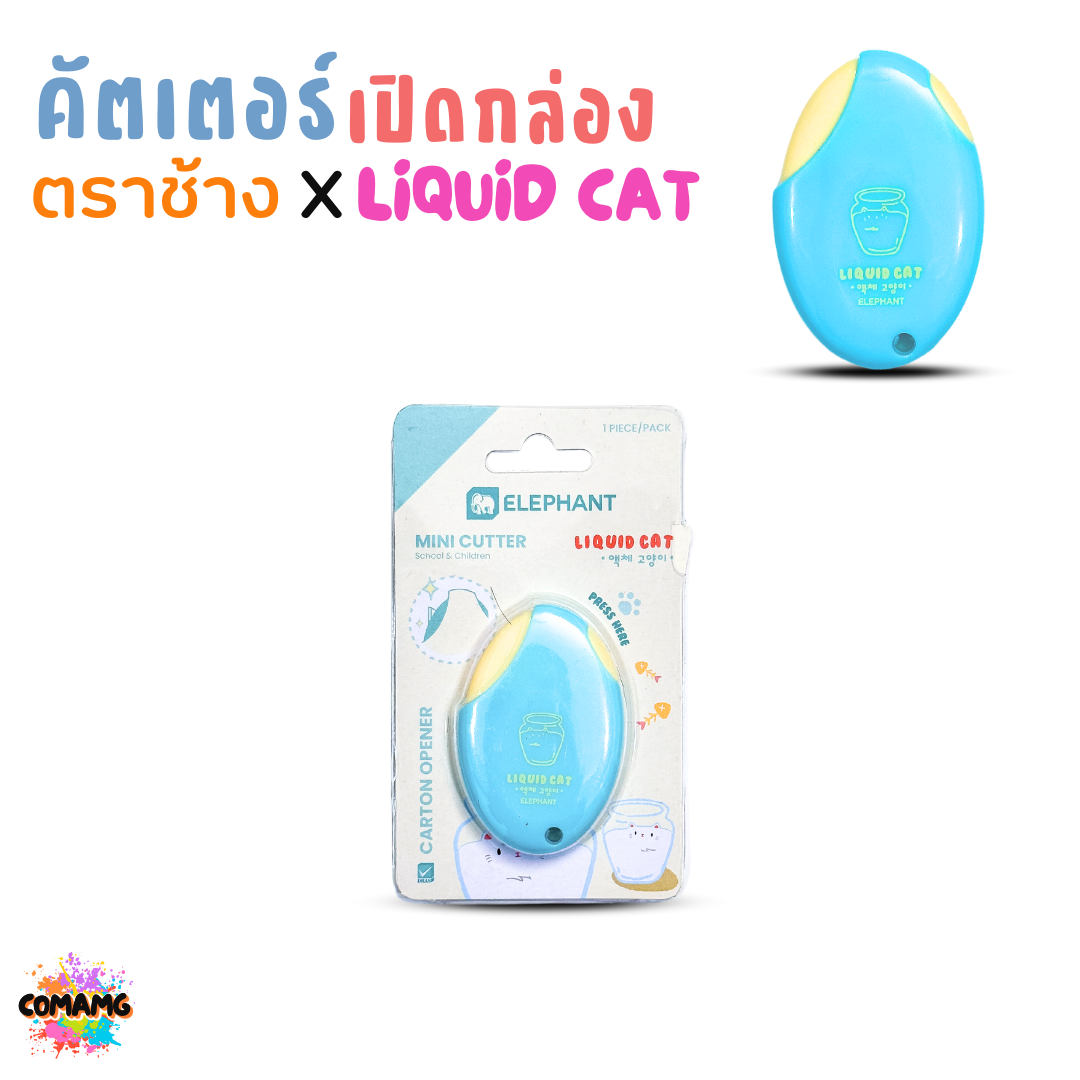 Elephant คัตเตอร์ มินิคัตเตอร์ ลิคขวิดแคท เปิดกล่อง LIQUID CAT คละสี พร้อมส่ง
