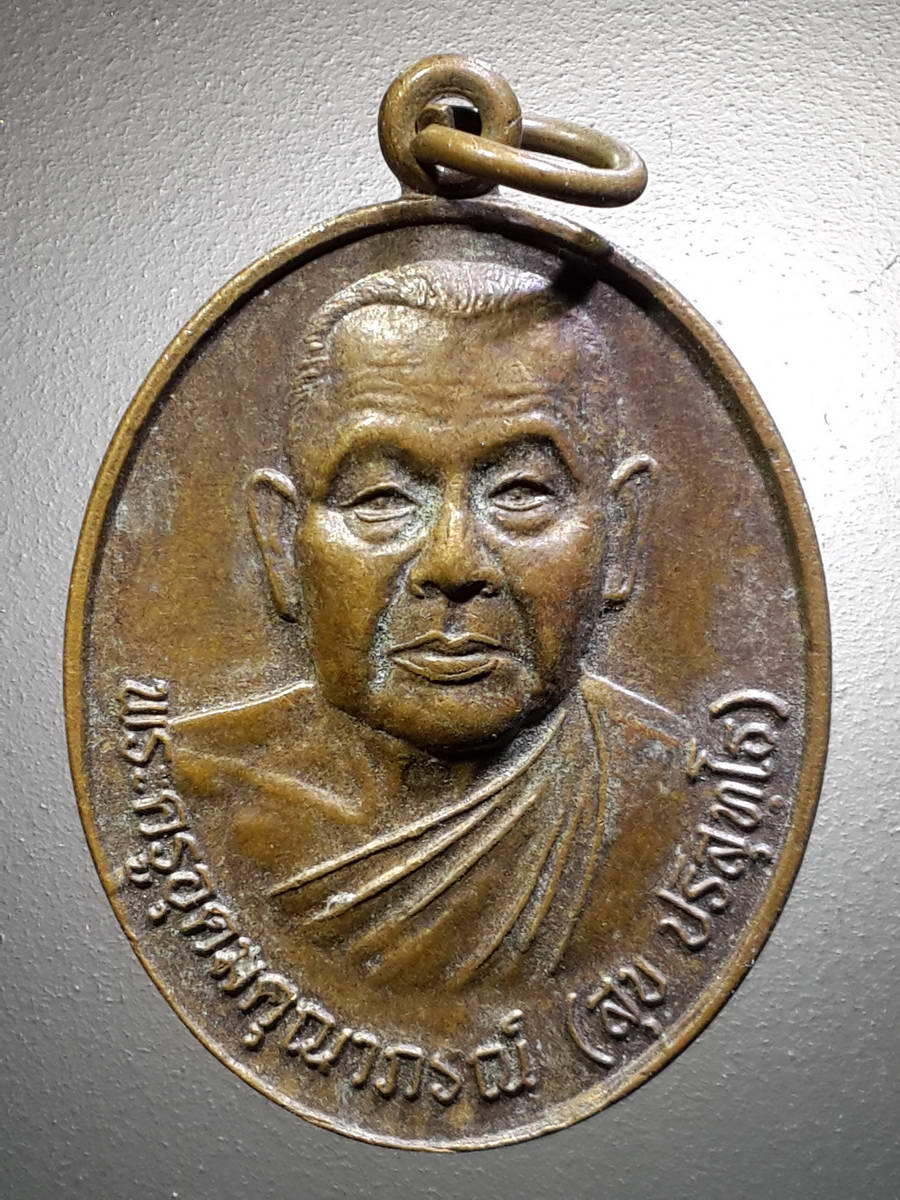รหัสสินค้า เหรียญคณาจารย์ 4553 เหรียญรุ่นพิเศษ พระครูอุดมคุณาภรณ์ หลวงพ่อสุข ปริสุทโธวัดคำม่วง อำเภอนาจะหลวย จังหวัดอุบลราชธานี