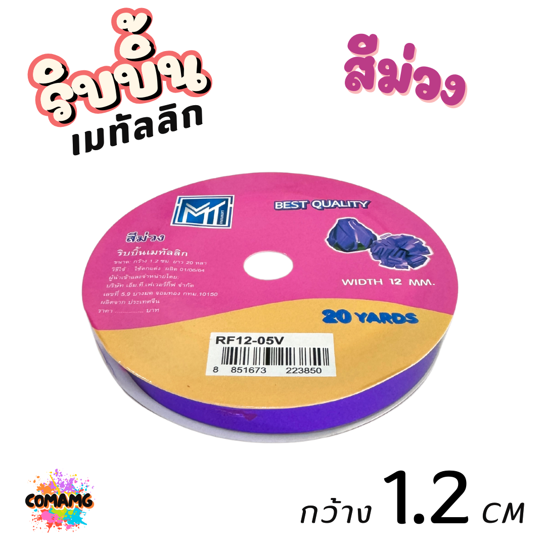 ริบบิ้นเมทัลลิก พับเหรียญ เบอร์ 2 รุ่นRF12 กว้าง1.2เซนติเมตร ยาว20หลา พร้อมส่ง