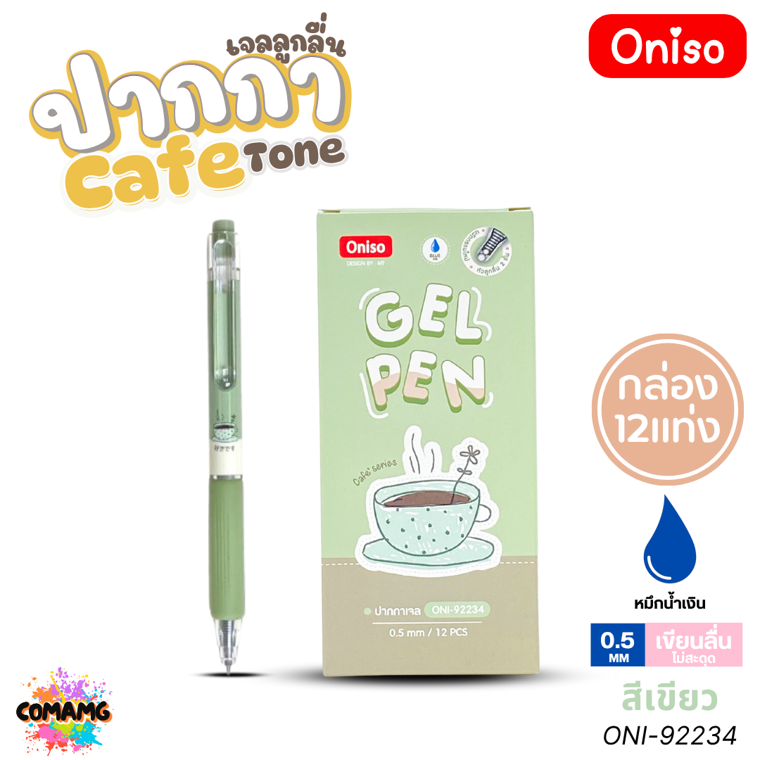 (ยกกล่อง 12แท่ง) Oniso ปากกาเจล รุ่น Cafe Series ONI-92232 ขนาด 0.5 มม. หมึกน้ำเงิน เปลี่ยนไส้ได้ ออกบิลได้