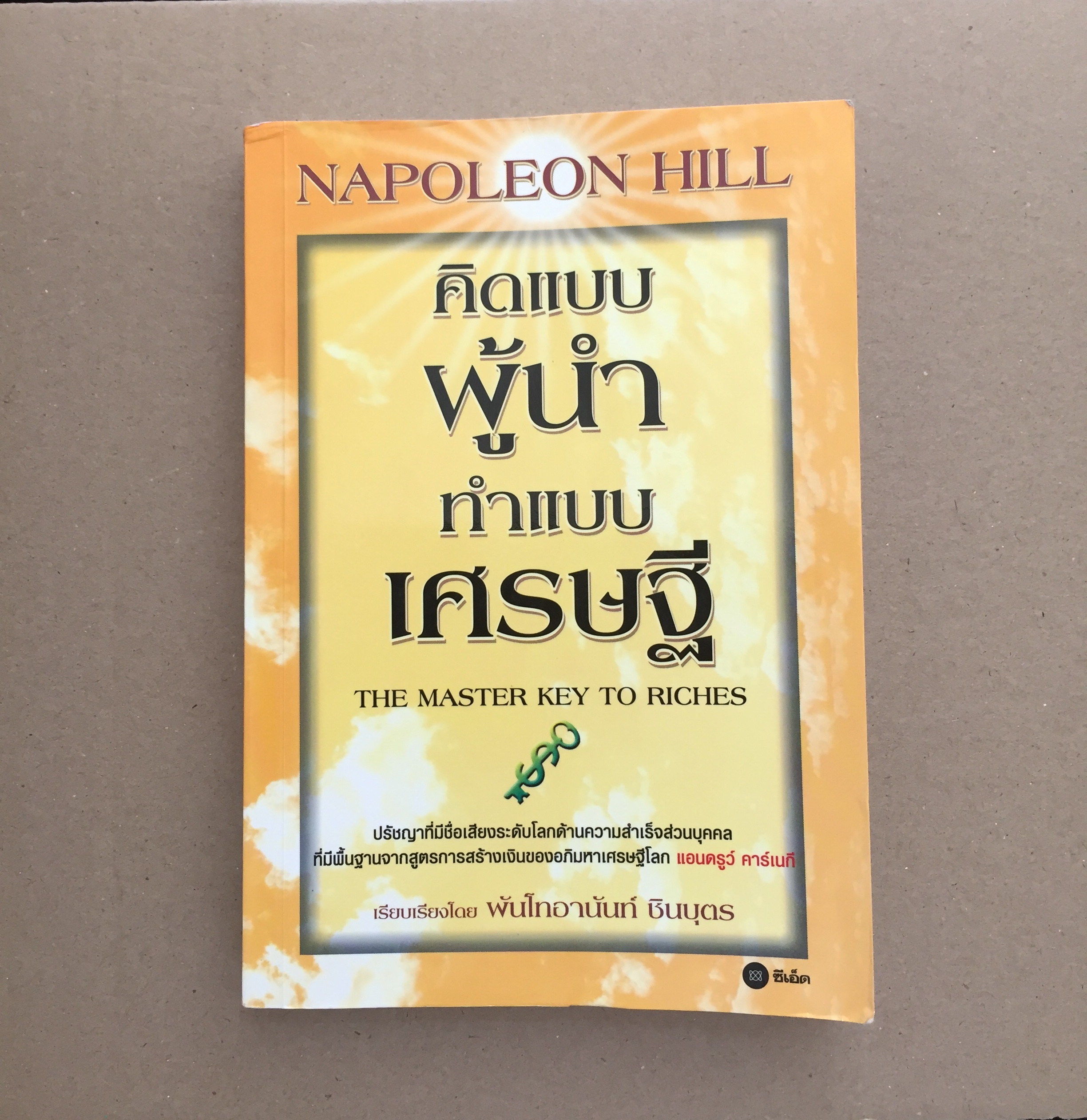 คิดแบบผู้นำ ทำแบบเศรษฐี : The Master Key to Riches(ขีดเน้นข้อความ)