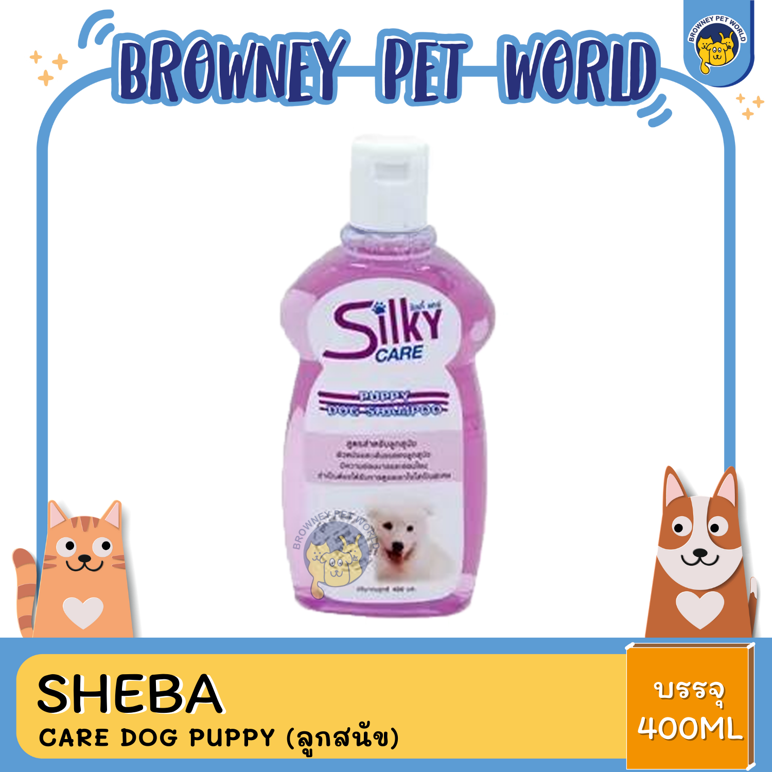 Silky Care Shampoo ซิลกี้ แคร์ แชมพูอาบน้ำสุนัข 400ML