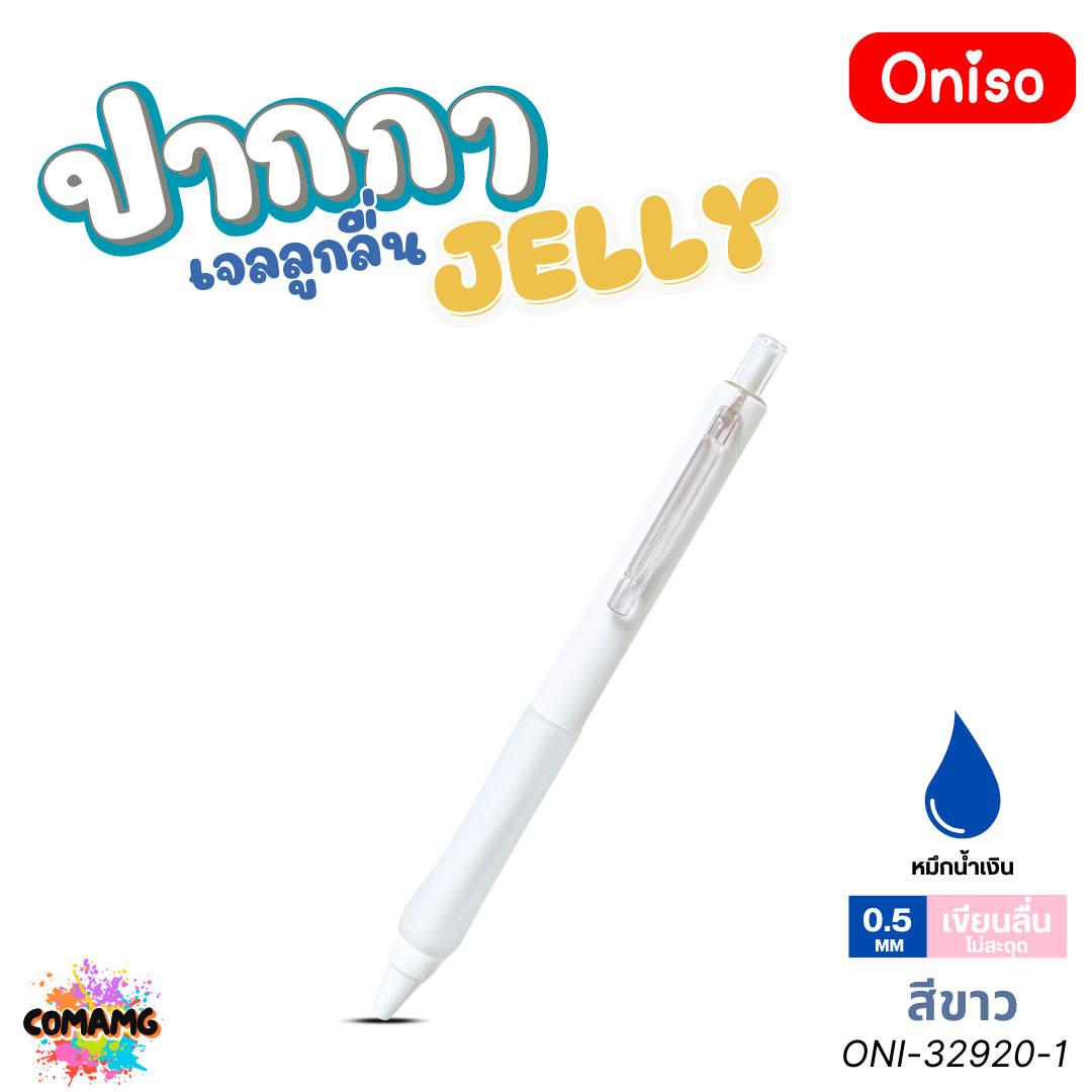 Oniso ปากกาเจล Jelly รุ่น ONI-32920 Gel Pen หมึกสีน้ำเงิน หัวขนาด 0.5มม ด้ามจับซิลิโคน ออกบิลได้ พร้อมส่ง