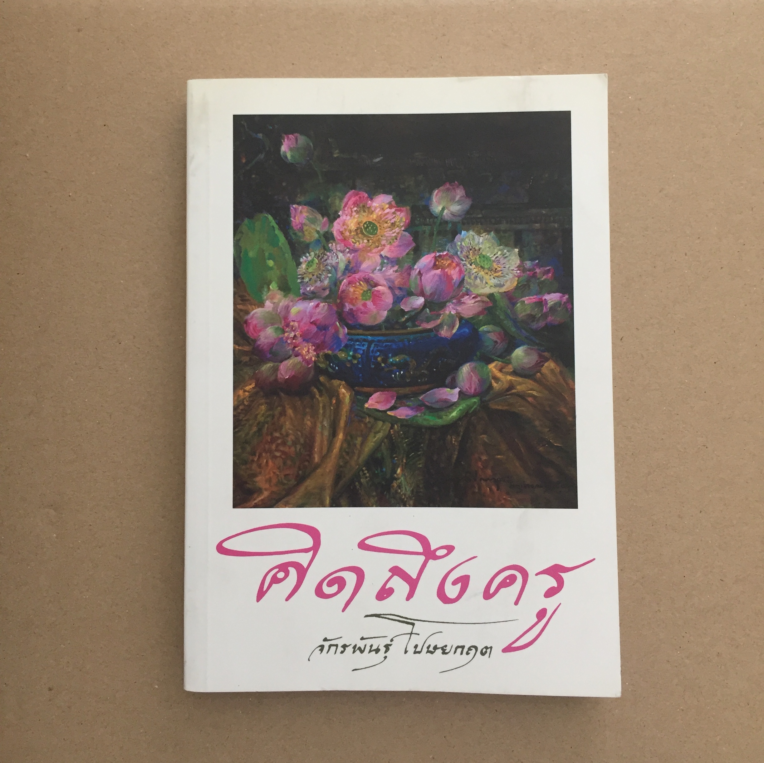 คิดถึงครู