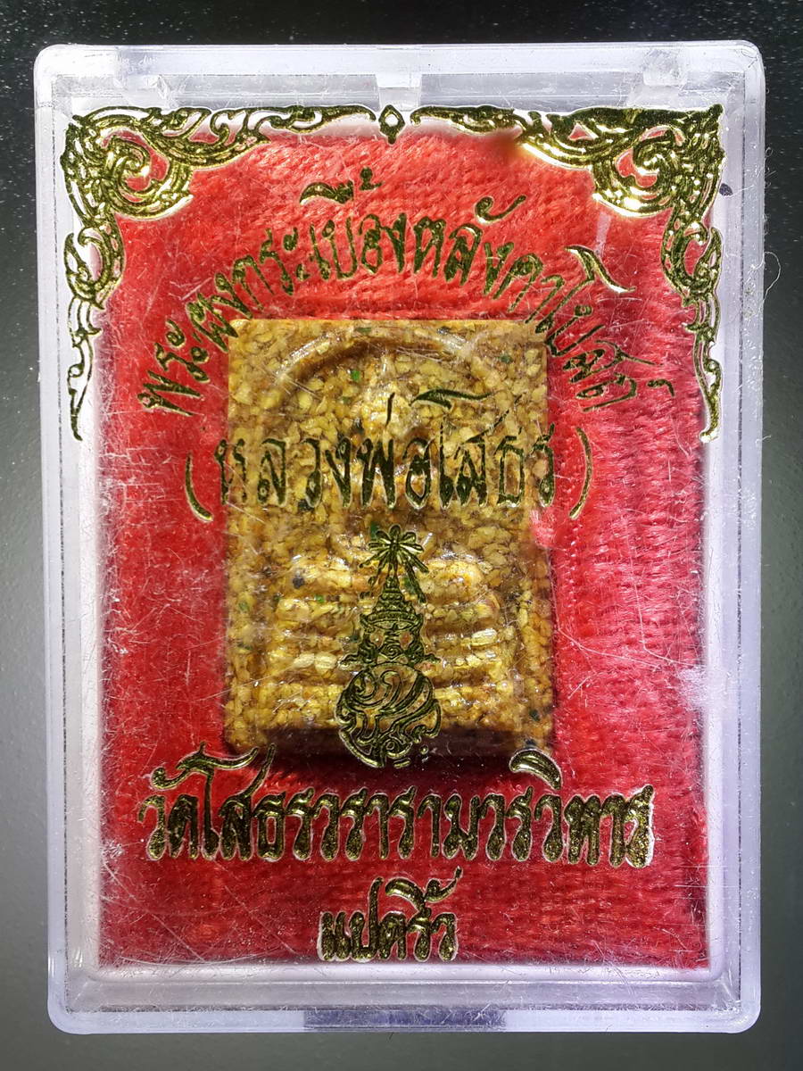 รหัสสินค้า พระมีกล่อง 347 หลวงพ่อโสธร เนื้อกระเบื้องหลังคาโบสถ์ วัดโสธรวรารามวรวิหาร จังหวัดฉะเชิงเทรา พิมพ์เล็ก