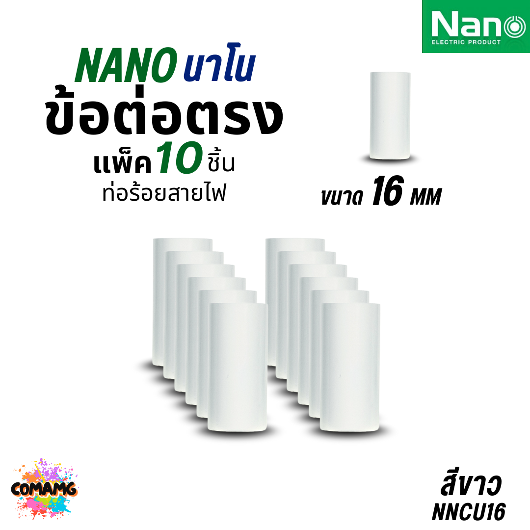 Nano ข้อต่อตรง PVC แพ็ก10ชิ้น ท่อร้อยสายไฟ (มิล) นาโน NNCU พร้อมส่ง ออกบิลได้