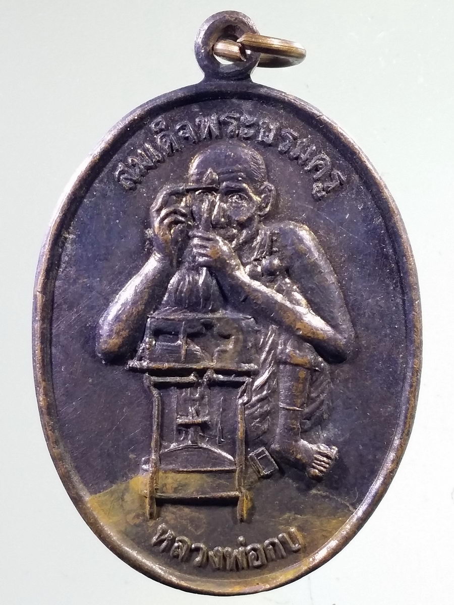 รหัสสินค้า เหรียญคณาจารย์ 222 เหรียญสมเด็จพระบรมครู หลวงพ่อกบ วัดเขาสาริกา ออกวัดบางเบน รุ่นแรก สร้างปี 2549 ที่ระลึกในงานผูกพัทธสีมาปิดทองฝังลูกนิมิต รุ่นเดินได้แสน นั่งได้ล้าน