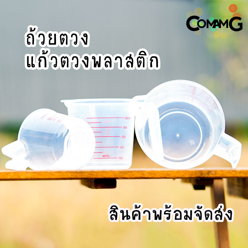 ถ้วยตวง พลาสติก แก้วตวง มีสเกล พลาสติกคุณภาพดี