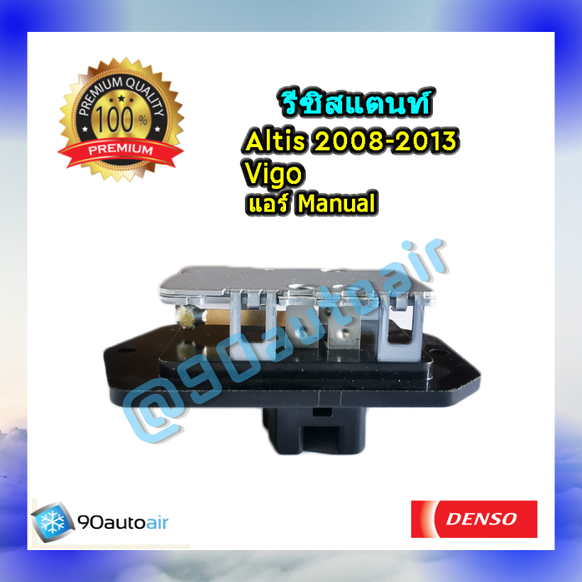 รีซิสแตนท์ โตโยต้า วีโก้ , อัลติส 2008-2013 ระบบแอร์แมนวล ของแท้ Denso (Resistor Toyota Vigo, Altis 2008-2013)