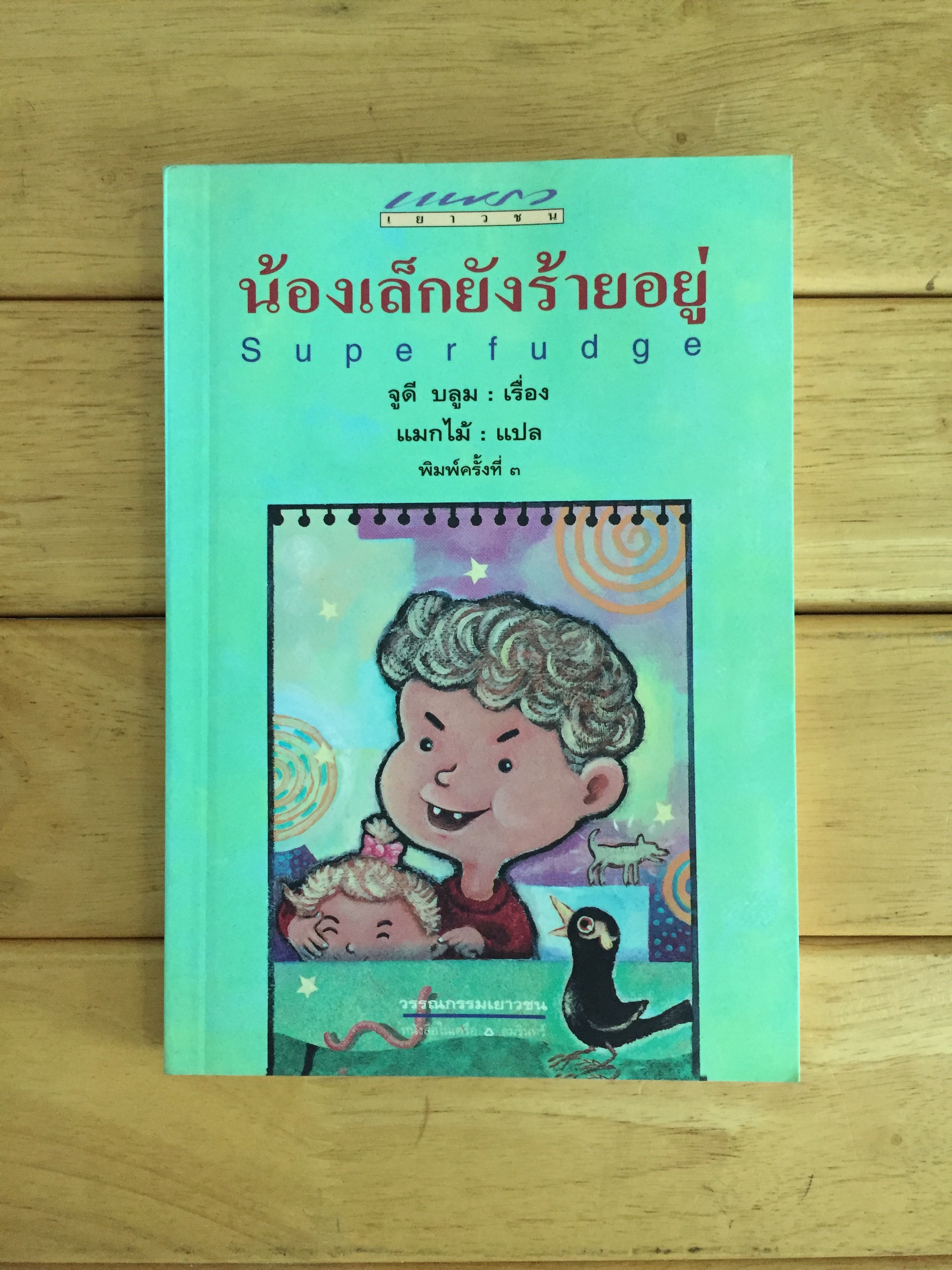 น้องเล็กยังร้ายอยู่