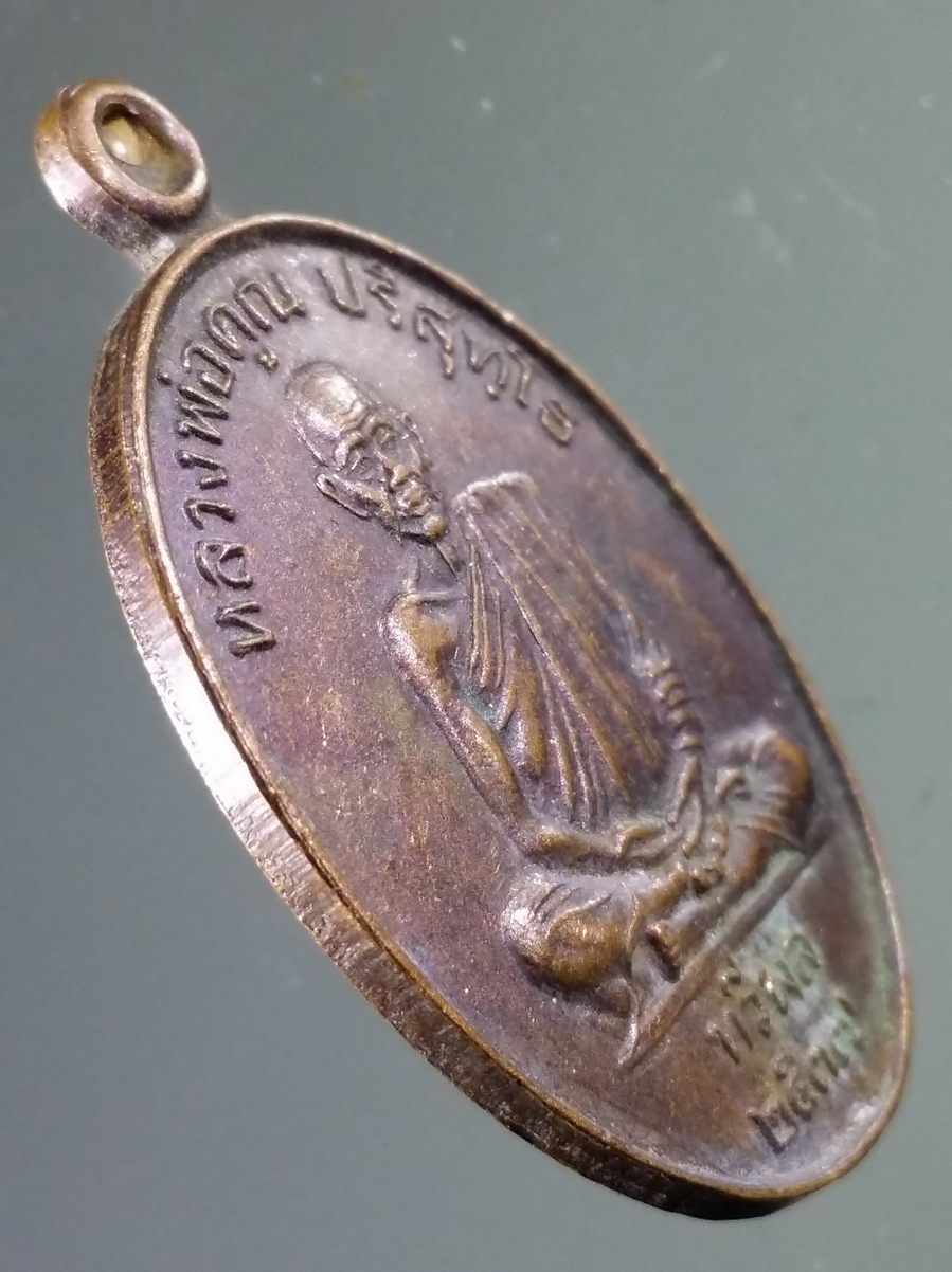 antig FB 142 เหรียญหลวงพ่อคูณ ปริสุทโธ วัดบ้านไร่ อำเภอด่านขุนทด จังหวัดนครราชสีมา รุ่นทวีผล สร้างปี 2537