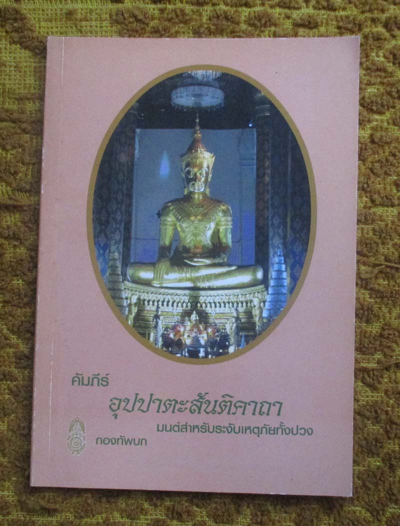 หนังสือ คัมภีร์อุปปาตะสันติคาถา