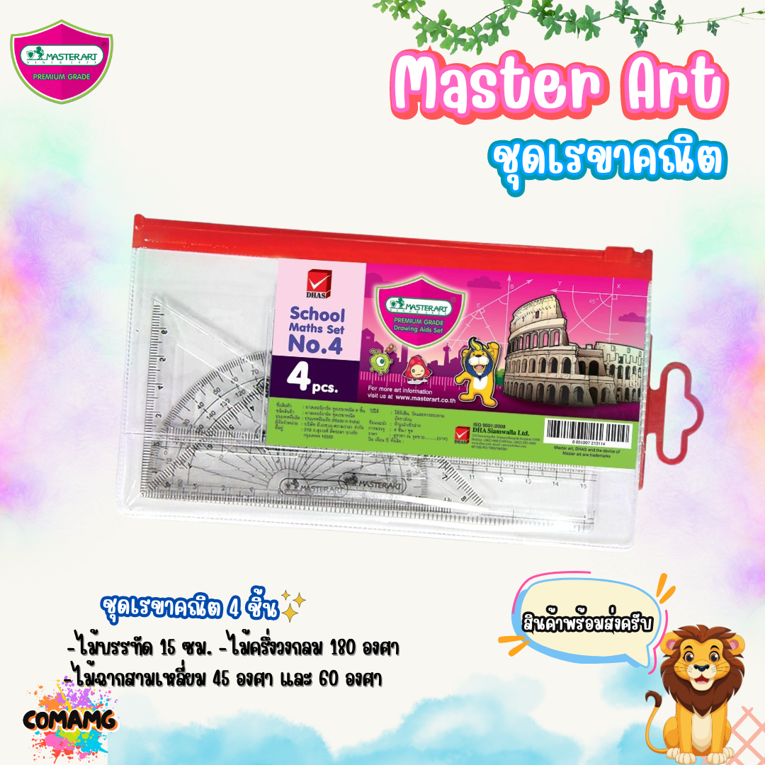ชุดเรขาคณิต เซ็ต4ชิ้น มาสเตอร์อาท Master Art NO.4 พร้อมส่ง ออกบิลได้