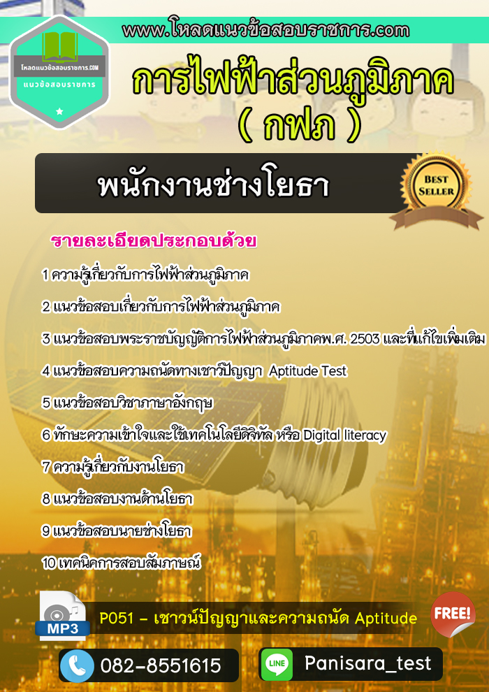 แนวข้อสอบพนักงานช่างโยธา การไฟฟ้าส่วนภูมิภาค กฟภ