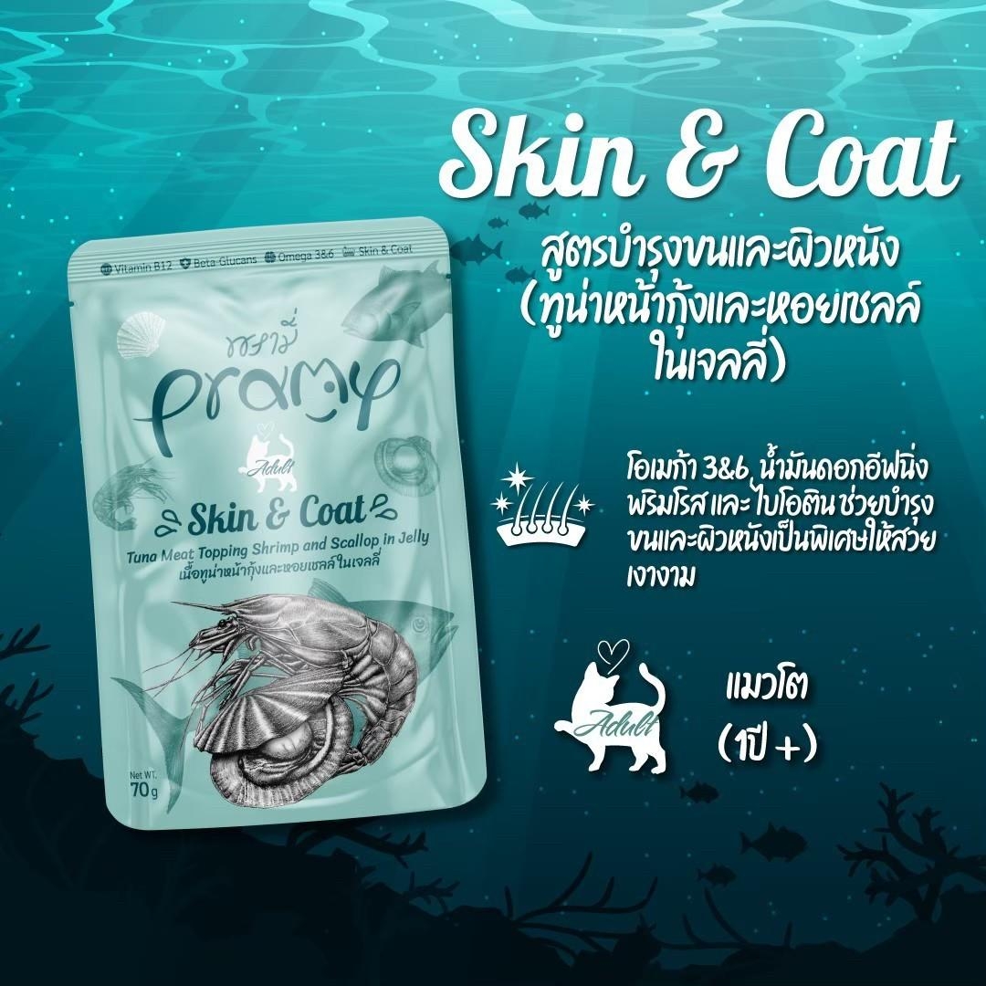 PRAMY พรามี่ อาหารเปียกแมว สูตรใหม่ ขนาด 70 กรัม (โหล 12 ซอง)
