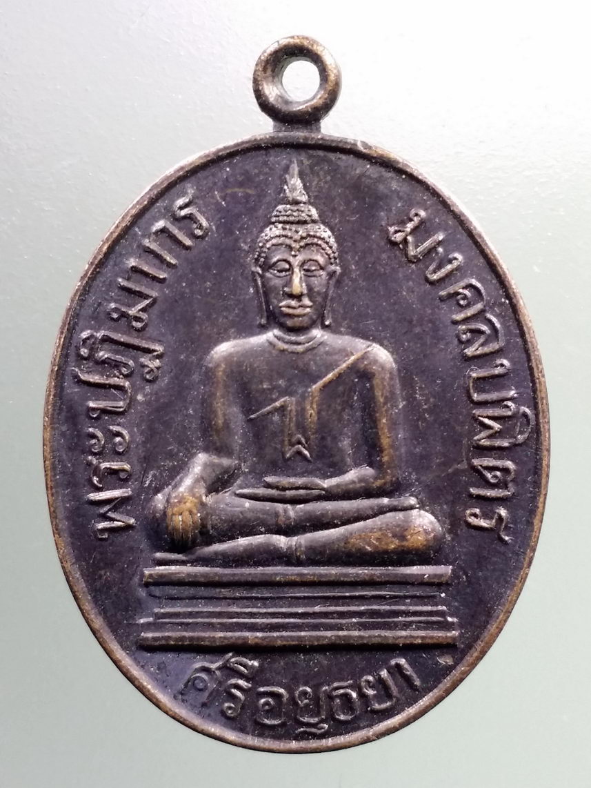 Antig LSD 1246 เหรียญพระปฏิมากรมงคลบพิตรศรีอยุธยา รุ่นสมโภชพระมงคลบพิตร ปี 2536
