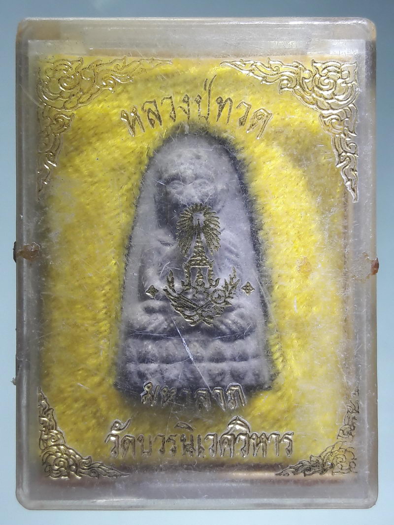 รหัสสินค้า พระมีกล่อง 373 หลวงปู่ทวด รุ่นมหาลาภ เนื้อผงใบลาน วัดบวรนิเวศวิหาร กรุงเทพฯ สมเด็จพระญาณสังวร สมเด็จพระสังฆราชฯ อธิษฐานจิตประจุพลังพุทธาคม