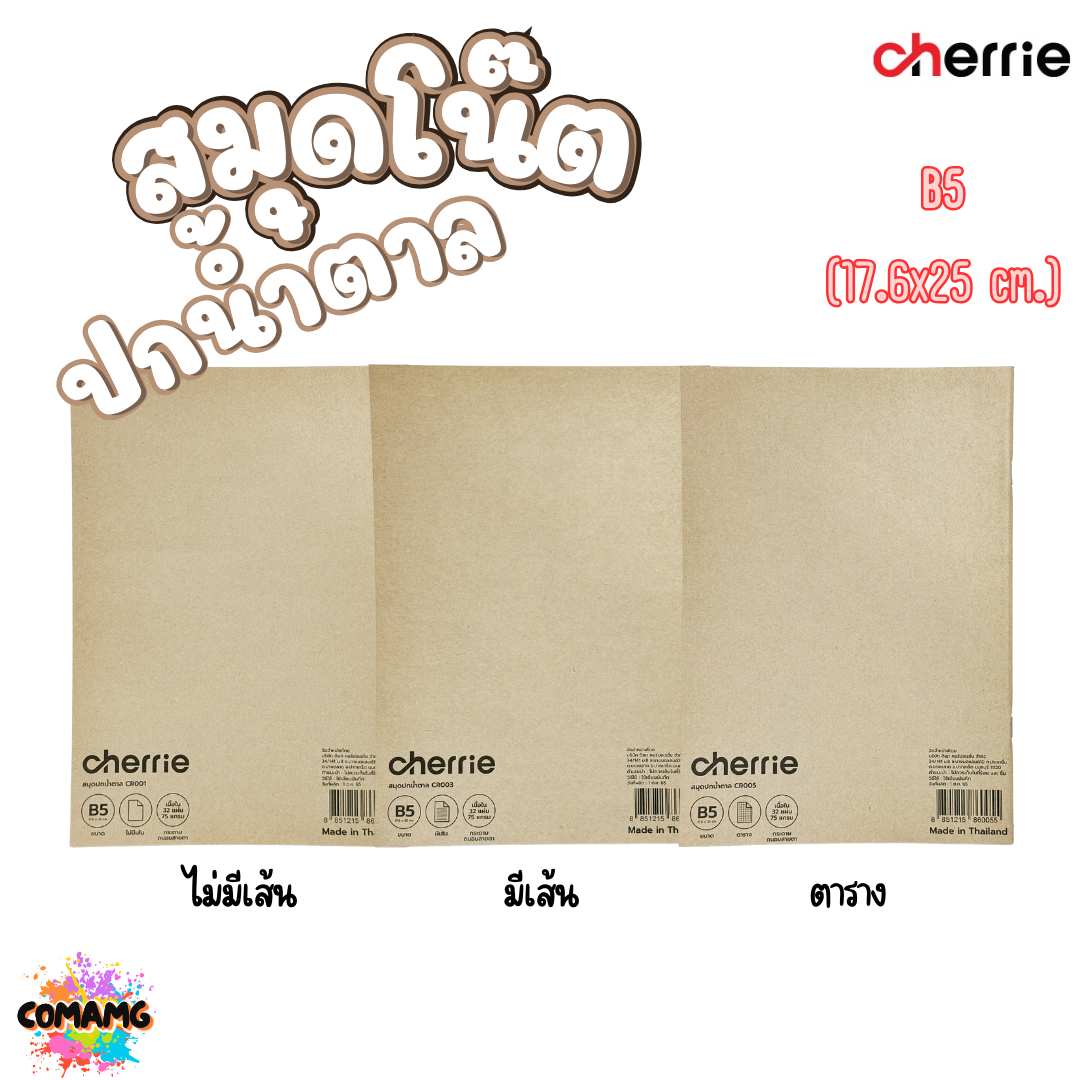 สมุดโน๊ต ปกน้ำตาล Cherrie กระดาษอย่างดี มี 3 แบบ 3 ขนาด พร้อมส่งค่ะ