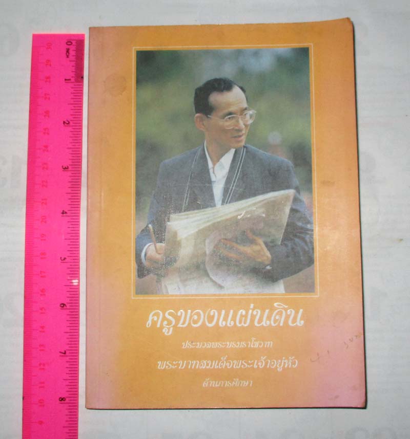 หนังสือ ครูของแผ่นดิน ประมวลพระบรมราโชวาทในหลวงรัชกาลที่9 ด้านการศึกษา