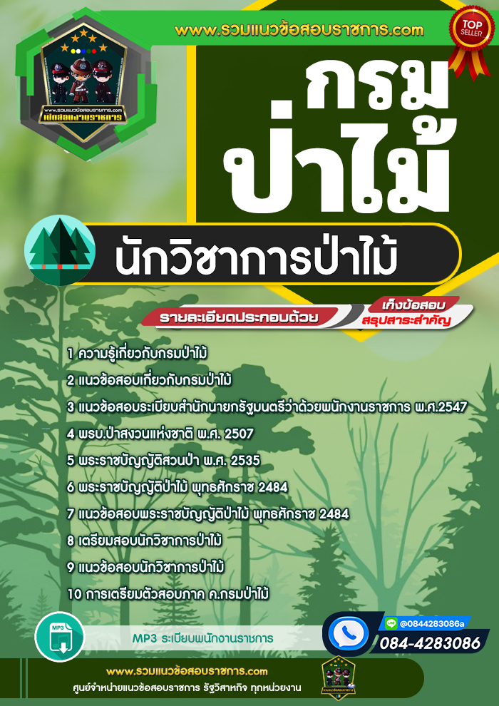 แนวข้อสอบนักวิชาการป่าไม้ กรมป่าไม้ NEW