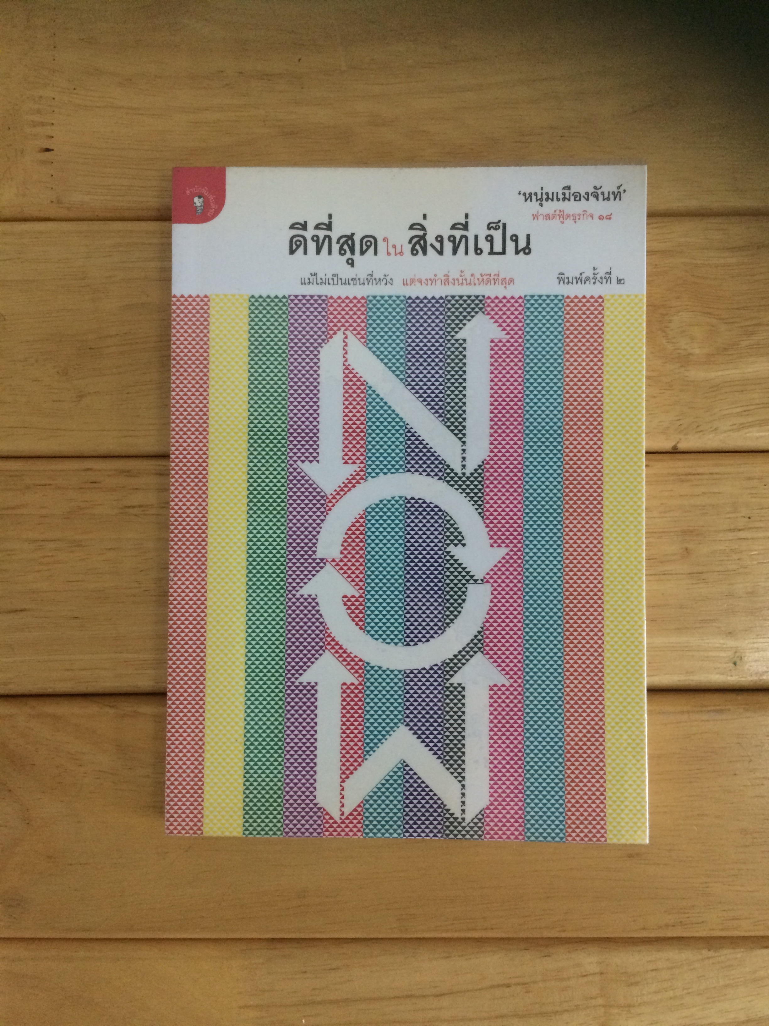 ดีที่สุดในสิ่งที่เป็น