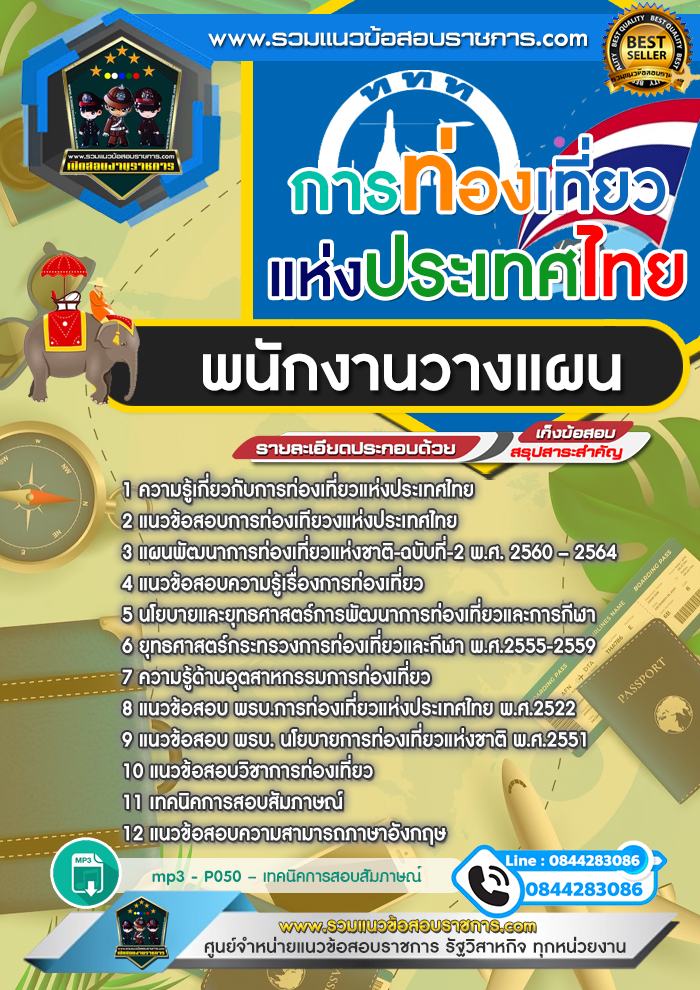 แนวข้อสอบพนักงานวางแผน การท่องเที่ยวแห่งประเทศไทย ททท.
