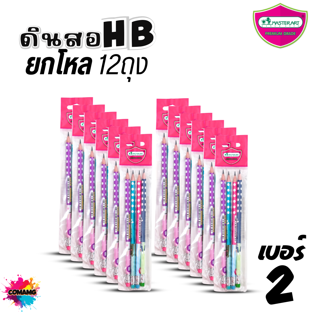 (ยกโหล) Master Art ดินสอดำแฟนซี แพ๊คถุง 4แท่ง ดินสอ2B ดินสอHB ไส้แข็ง ไม่หักง่าย พร้อมส่ง