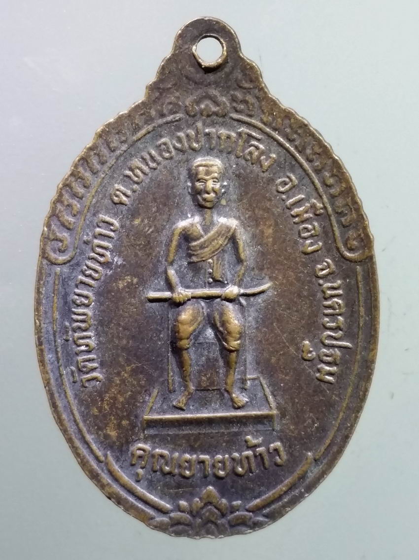 antig FB 401 เหรียญหลวงพ่อเต้า หลังคุณยายท้าว วัดทัพยายท้าว ตำบลหนองปากโลง อำเภอเมือง จังหวัดนครปฐม พระรายการนี้ให้เช่าบูชาแล้ว