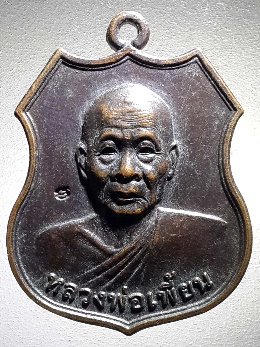 รหัสสินค้า เหรียญคณาจารย์ 4022 เหรียญหลวงพ่อเพี้ยน วัดเกริ่นกฐิน ออกวัดบ่อเงินเจริญสุข จังหวัดลพบุรี สร้างปี 2556 ตอกโค๊ต