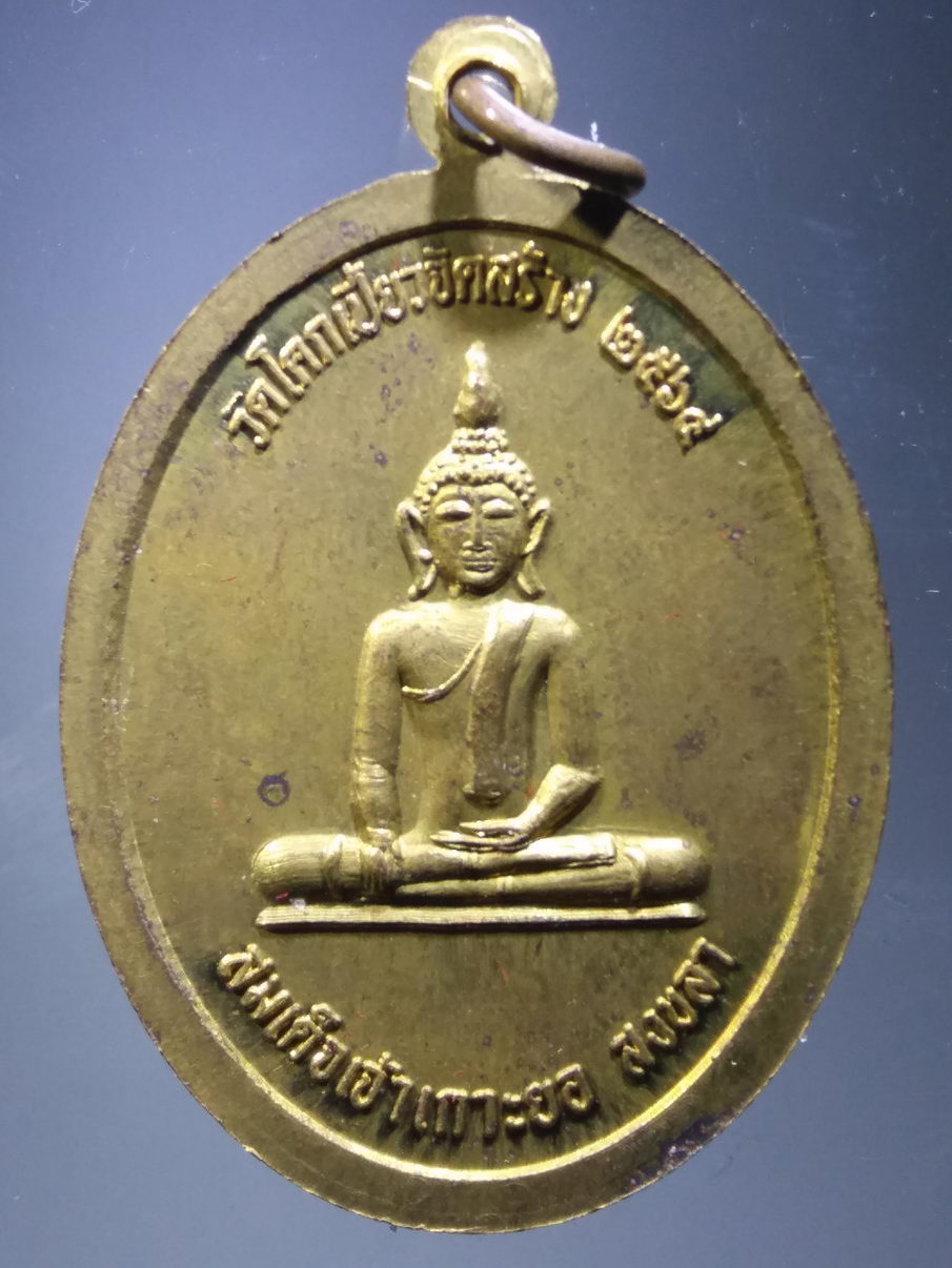 รหัสสินค้า พระมีกล่อง 3883 พระรัตนธัชมุนี จู ญาญอิสสรญาณเถร สมเด็จเจ้าเกาะยอ จังหวัดสงขลา เนื้อทองสตางค์ รุ่นทรัพย์นาคา วัดโคกเบี้ยว ตำบลเกาะยอ อำเภอเมือง จังหวัดสงขลา