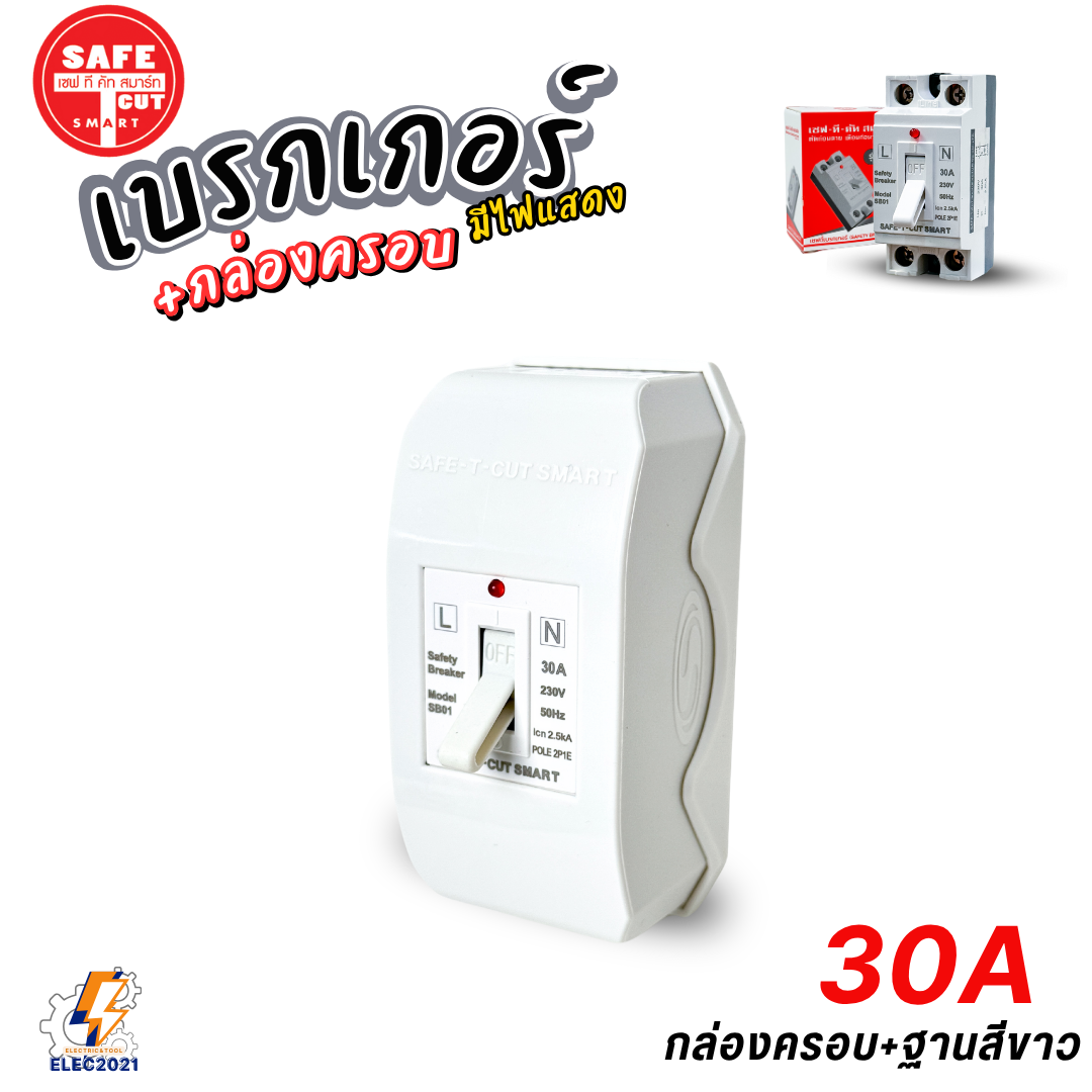 Safe T Cut เซฟตี้เบรกเกอร์ มีไฟLED Safety Breaker พร้อมกล่องเบรกเกอร์ มีขนาด10A,15A,20A,30A,40A