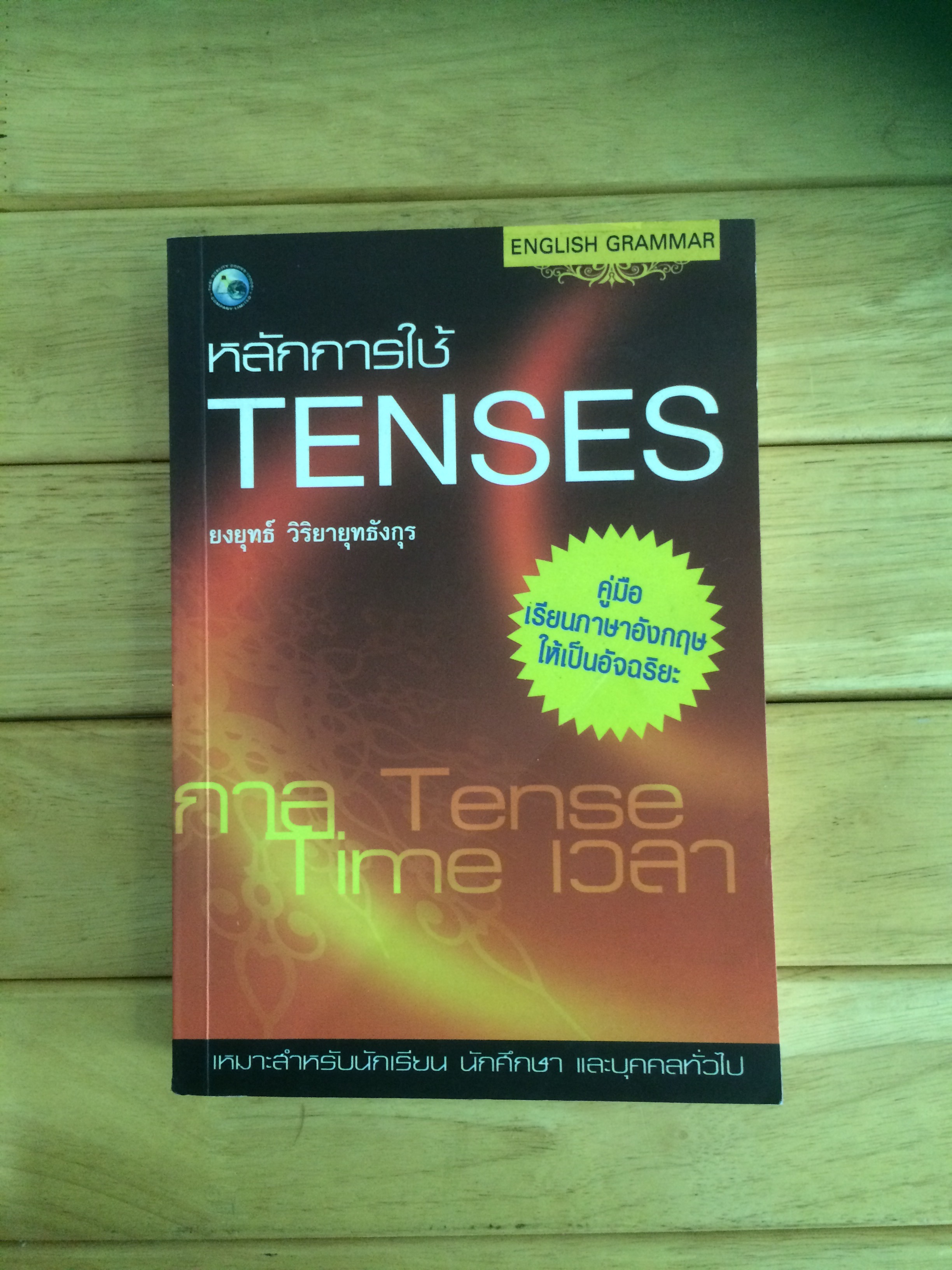 หลักการใช้ TENSES คู่มือเรียนภาษาอังกฤษให้เป็นอัจฉริยะ - ยงยุทธ์ วิริยายุทธังกุร